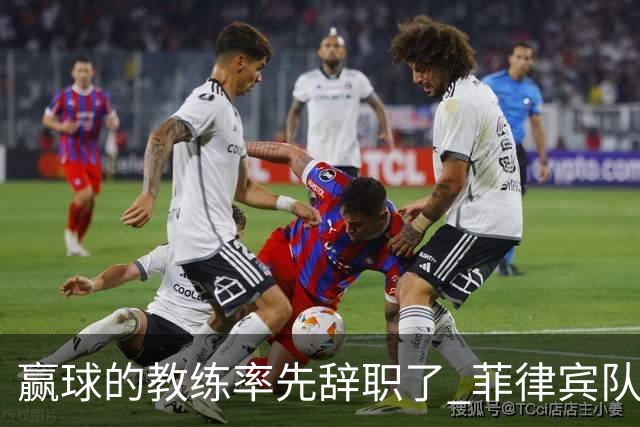 赢球的教练率先辞职了 菲律宾队主帅宣布辞职